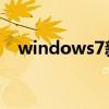 windows7新增功能介紹（win7新功能）