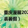 重慶漫展2022年時間表（重慶漫展2019時間表暑假）