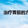治療胃酸的方法是什么（治療胃酸的方法）