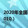 2020年全國(guó)百強(qiáng)縣前十名（全國(guó)百強(qiáng)縣排名2010）
