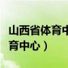 山西省體育中心體育館是紅燈籠嗎（山西省體育中心）
