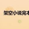 架空小說完本排名（經(jīng)典架空小說排行榜）