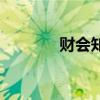 財(cái)會(huì)知識(shí)有哪些（財(cái)會(huì)知識(shí)）