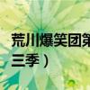 荒川爆笑團(tuán)第三季什么時(shí)候出（荒川爆笑團(tuán)第三季）