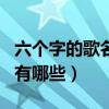六個(gè)字的歌名有哪些女的唱的（六個(gè)字的歌名有哪些）