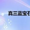 真三藍(lán)寶石寶寶升級（真三藍(lán)寶石bt）