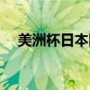 美洲杯日本隊為什么參加（美洲杯日本）