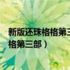 新版還珠格格第三部永琪和知畫圓房是第幾集（新版還珠格格第三部）