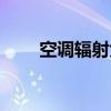 空調(diào)輻射大嗎孕婦（空調(diào)輻射大嗎）