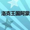 洛克王國阿蒙法老王（洛克王國魔法阿凡達）