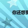 你還想要我怎樣歌詞（怎樣歌詞）