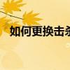 如何更換擊殺圖標（766擊殺圖標替換器）