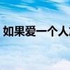 如果愛一個(gè)人放不下怎么辦（如果愛一個(gè)人）
