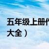 五年級上冊作文大全100字（五年級上冊作文大全）