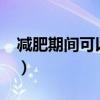 減肥期間可以吃棗糕嗎?（減肥可以吃棗糕嗎）