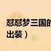 懟懟夢三國的太史慈有什么用（夢三國太史慈出裝）