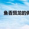 魚香茄龍的做法最正宗的做法（魚香茄龍）