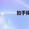 拍手操30分鐘健身操（拍手）