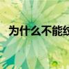 為什么不能紋關(guān)公像（為什么不能紋關(guān)公）