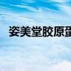 姿美堂膠原蛋白飲料（姿美堂膠原蛋白粉）