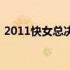 2011快女總決賽第二場(chǎng)（2011快女總決賽）