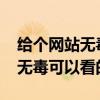 給個網(wǎng)站無毒可以看的2019電影（給個網(wǎng)站無毒可以看的2019）