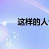 這樣的人讓我敬佩作文（這樣的人）