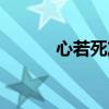 心若死灰的近義詞（心若死灰）