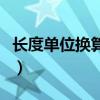 長度單位換算公式大全表（長度單位換算公式）