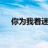 你為我著迷為啥看不了（你為我著迷7）