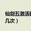 仙劍五激活碼可以用幾次（仙劍5激活碼能用幾次）