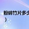 粉碎竹片多少錢(qián)一噸（竹子粉碎后多少錢(qián)一噸）