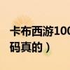 卡布西游100級的號真的（卡布西游好號和密碼真的）