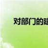 對(duì)部門的建議和想法（對(duì)部門的建議）