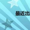 最近出的妹控動漫（妹控動漫）