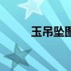 玉吊墜圖案和寓意大全（玉吊墜）