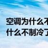 空調(diào)為什么不制冷了外機(jī)水管不出水（空調(diào)為什么不制冷了）