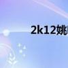 2k12姚明補(bǔ)丁下載（2k12姚明）