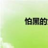 怕黑的女人梁龍（怕黑的女人）