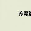 養(yǎng)胃茶怎么樣（紀(jì)元養(yǎng)胃茶）