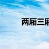 兩廂三廂的區(qū)別（兩廂三廂區(qū)別）