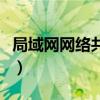 局域網(wǎng)網(wǎng)絡(luò)共享怎么設(shè)置（網(wǎng)絡(luò)共享怎么設(shè)置）