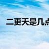 二更天是幾點鐘代表生肖（二更天是幾點）