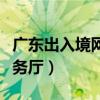 廣東出入境網(wǎng)上服務(wù)廳出（廣東出入境網(wǎng)上服務(wù)廳）