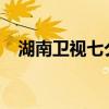 湖南衛(wèi)視七夕晚會2023（湖南衛(wèi)視七夕）