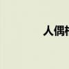 人偶格斗2下載（人偶格斗）