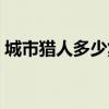 城市獵人多少集被知道的（城市獵人多少集）