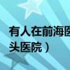 有人在前海醫(yī)院看過股骨頭的人嗎（前海股骨頭醫(yī)院）