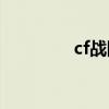 cf戰(zhàn)隊碼競猜（ccm戰(zhàn)隊）