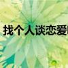 找個(gè)人談戀愛吧是什么歌（找個(gè)人談戀愛吧）